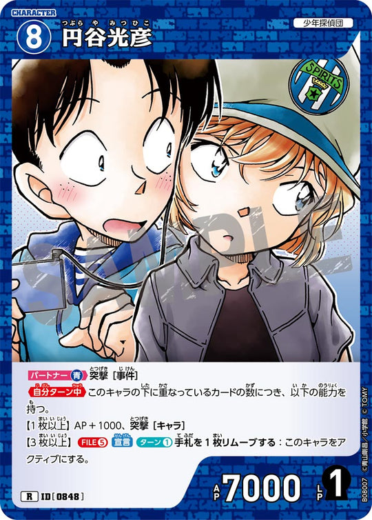ID[0848] 円谷光彦 R CTP08 B08007