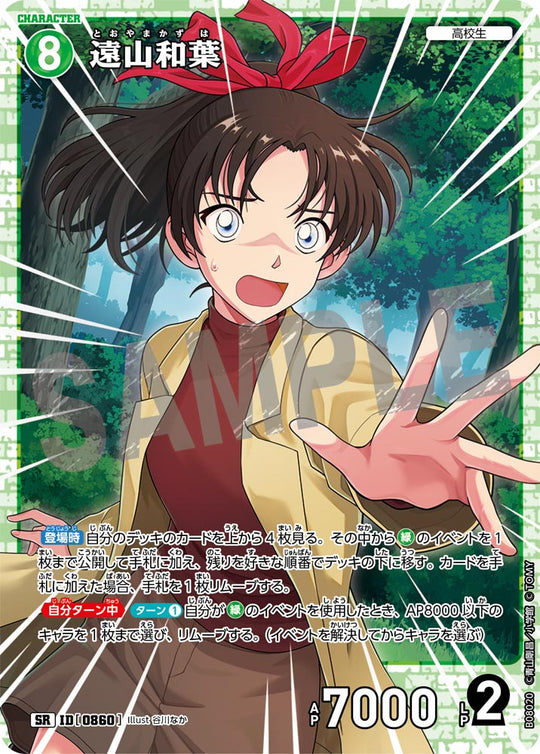 ID[0860] 遠山和葉 SR CTP08 B08020
