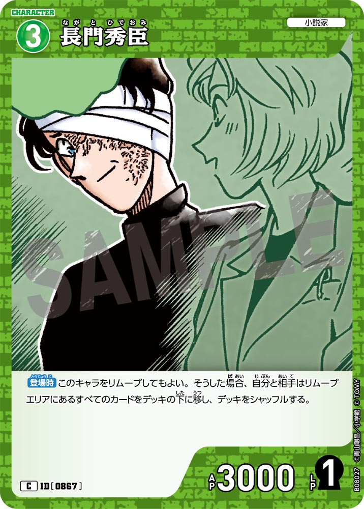 ID[0867] 長門秀臣 C CTP08 B08027
