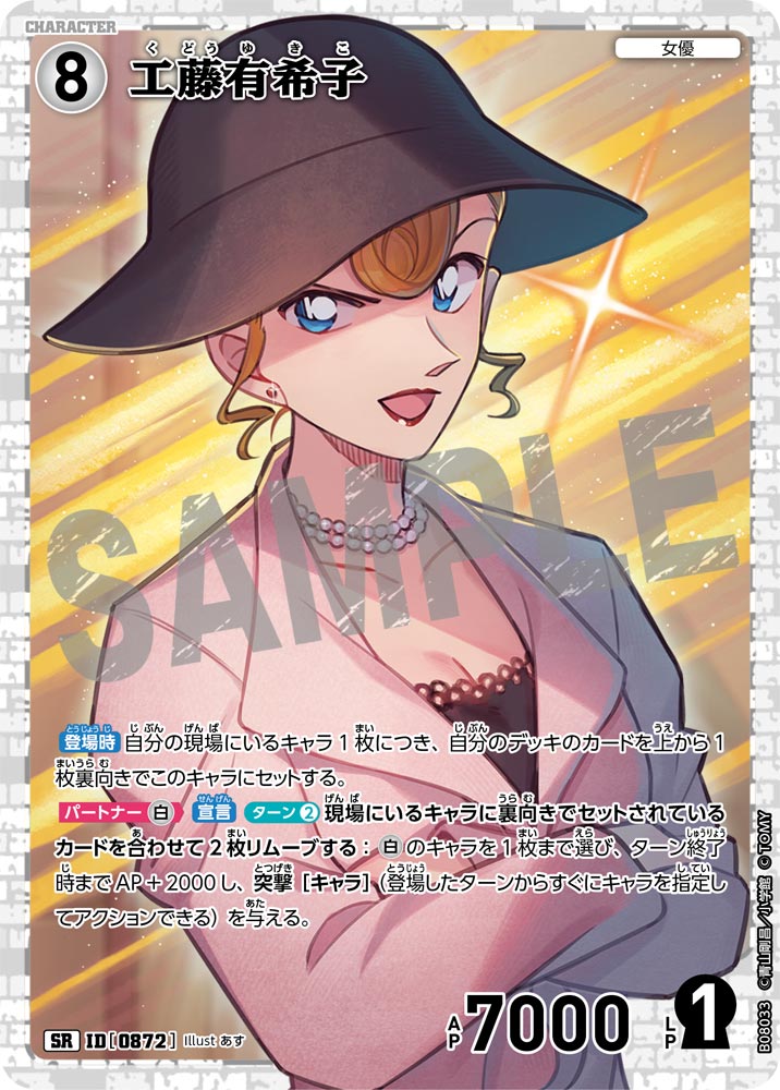 ID[0872] 工藤有希子 SR CTP08 B08033