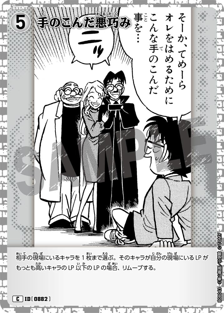 ID[0882] 手のこんだ悪巧み C CTP08 B08043