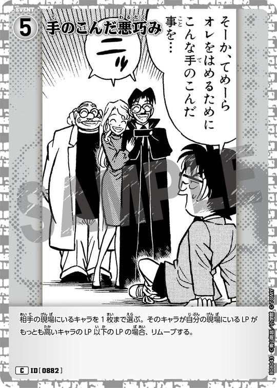 ID[0882] 手のこんだ悪巧み C CTP08 B08043