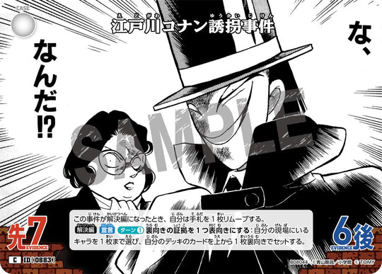 ID[0883] 江戸川コナン誘拐事件 C CTP08 B08044