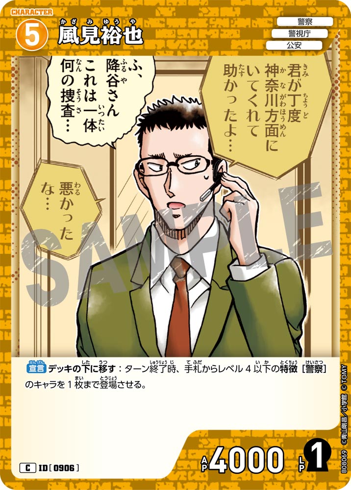 ID[0906] 風見裕也 C CTP08 B08069
