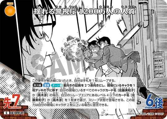 ID[0913] 揺れる警視庁 1200万人の人質 C CTP08 B08076