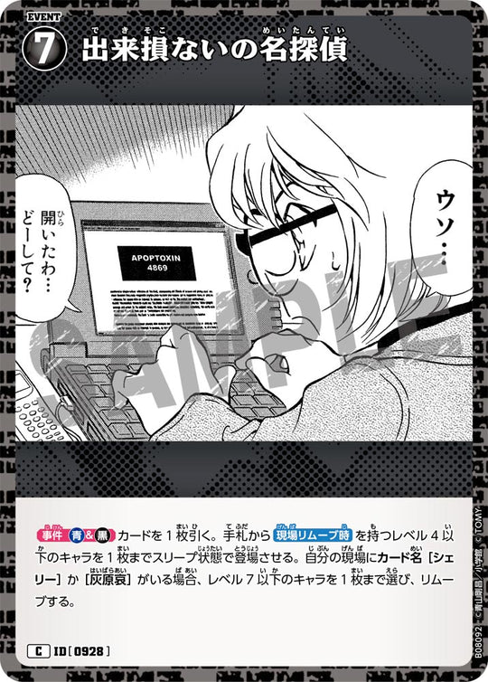 ID[0928] 出来損ないの名探偵 C CTP08 B08092