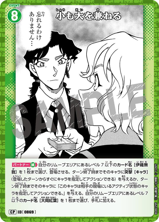 ID[0869] 小も大を兼ねる CP CTP08 B08029P
