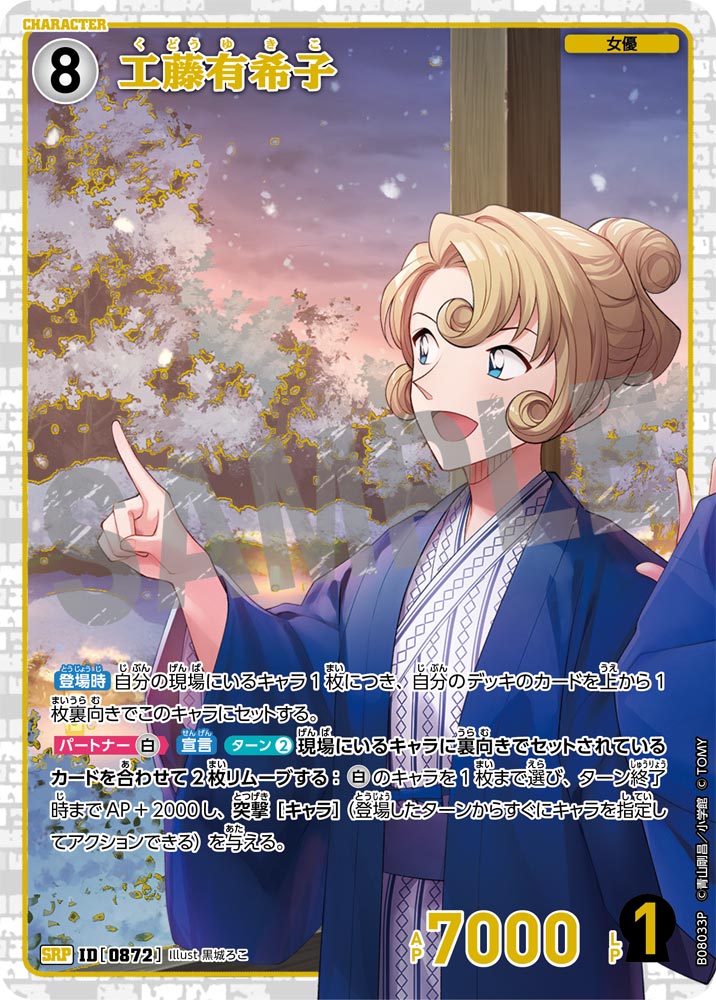 ID[0872] 工藤有希子 SRP CTP08 B08033P