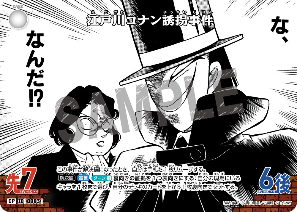 ID[0883] 江戸川コナン誘拐事件 CP CTP08 B08044P