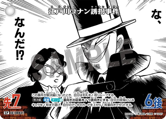 ID[0883] 江戸川コナン誘拐事件 CP CTP08 B08044P