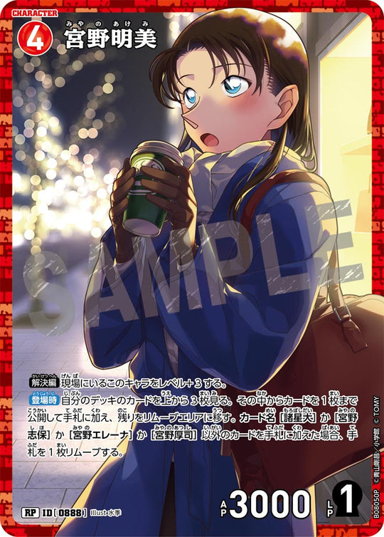 ID[0888] 宮野明美 RP CTP08 B08050P