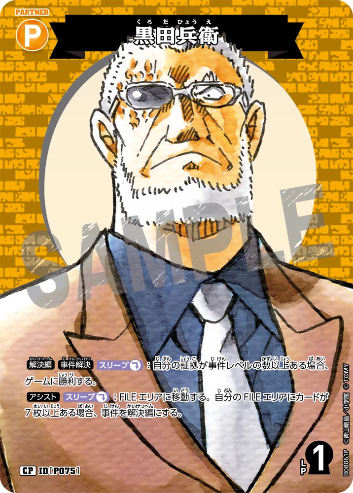 ID[P075] 黒田兵衛 CP CTP08 B08061P