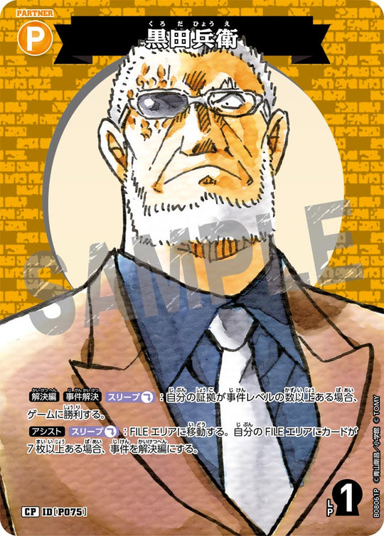 ID[P075] 黒田兵衛 CP CTP08 B08061P