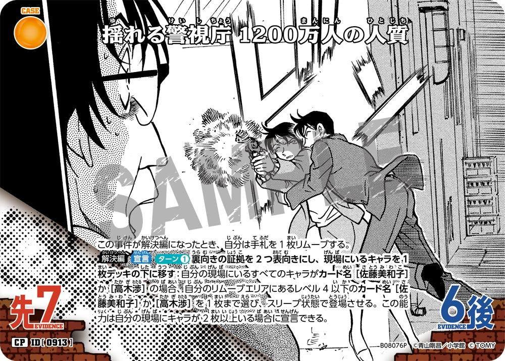 ID[0913] 揺れる警視庁 1200万人の人質 CP CTP08 B08076P