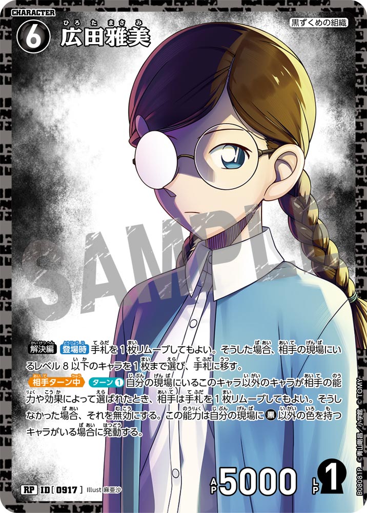 ID[0917] 広田雅美 RP CTP08 B08081P