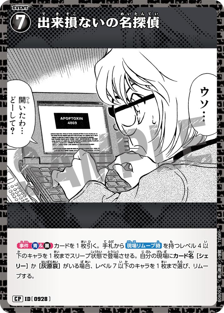 ID[0928] 出来損ないの名探偵 CP CTP08 B08092P