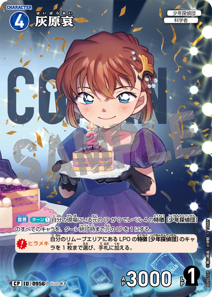 ID[0956] 灰原哀 CP CTP09 B09011P