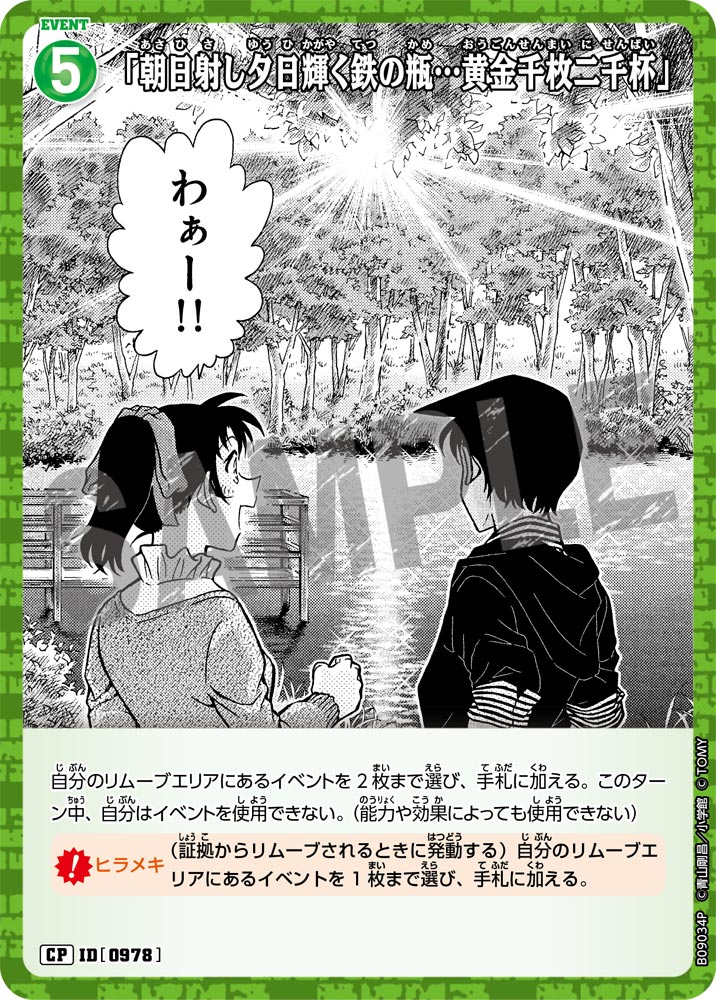 ID[0978] 「朝日射し夕日輝く鉄の瓶…黄金千枚二千杯」 CP CTP09 B09034P