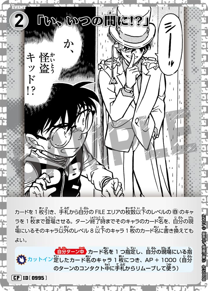 ID[0995] 「い、いつの間に!?」 CP CTP09 B09052P