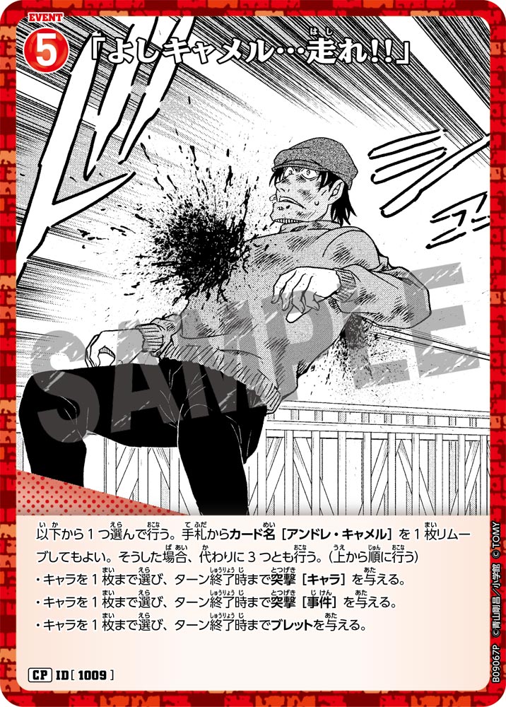 ID[1009] 「よしキャメル…走れ!!」 CP CTP09 B09067P