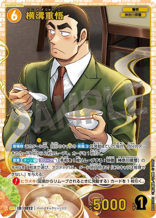 ID[1012] 横溝重悟 SRCP CTP09 B09072P2