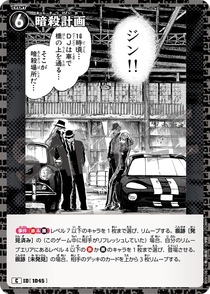 ID[1045] 暗殺計画 C CTP09 B09106