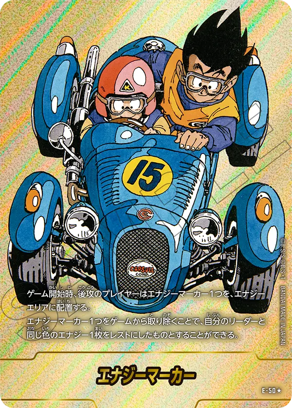 E-50 エナジーマーカー ★