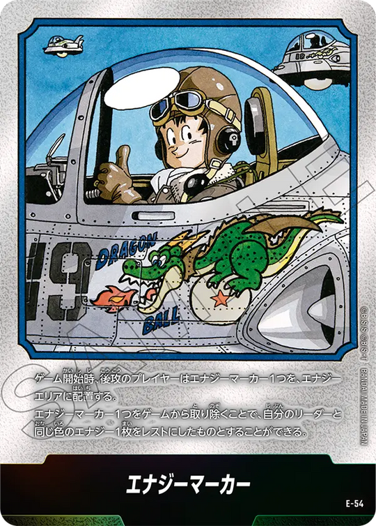 E-54 エナジーマーカー