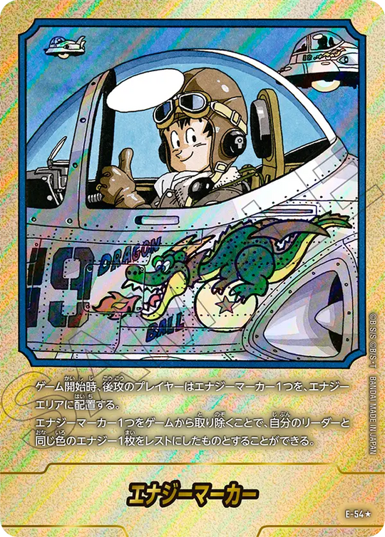 E-54 エナジーマーカー ★