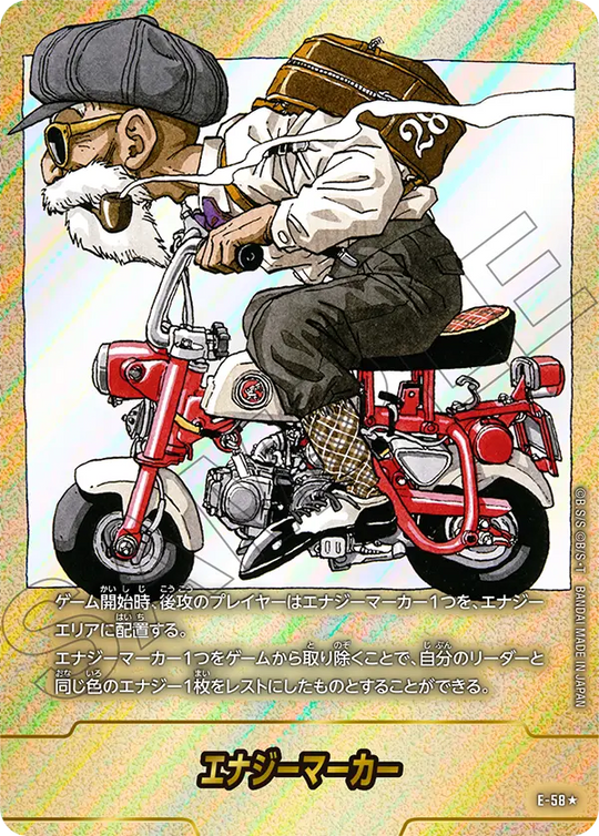 E-58 エナジーマーカー ★