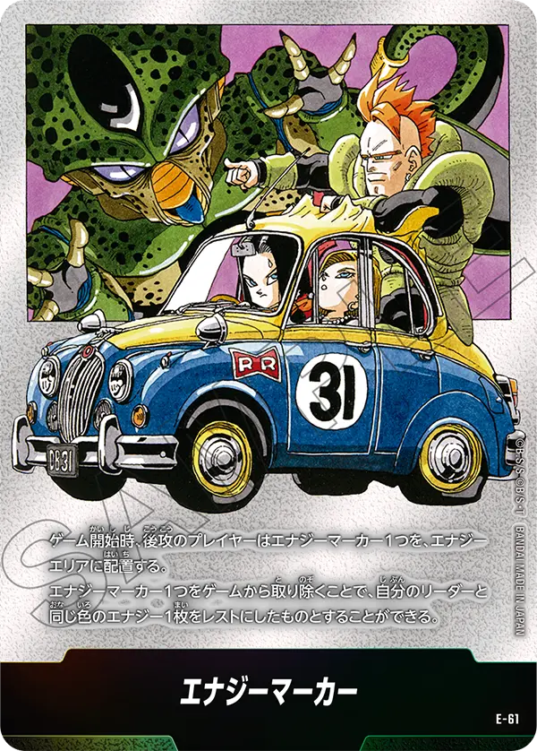 E-61 エナジーマーカー