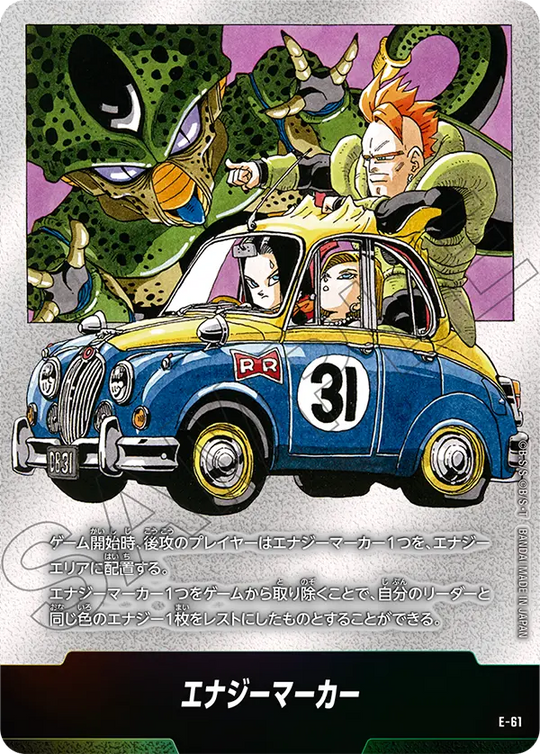E-61 エナジーマーカー