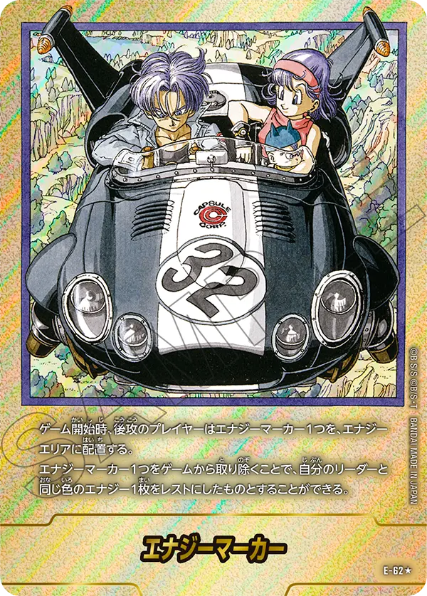 E-62 エナジーマーカー ★