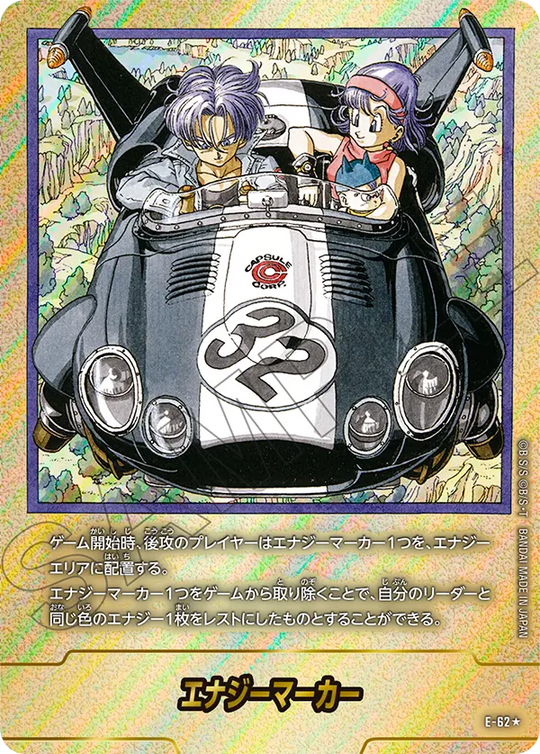 E-62 エナジーマーカー ★