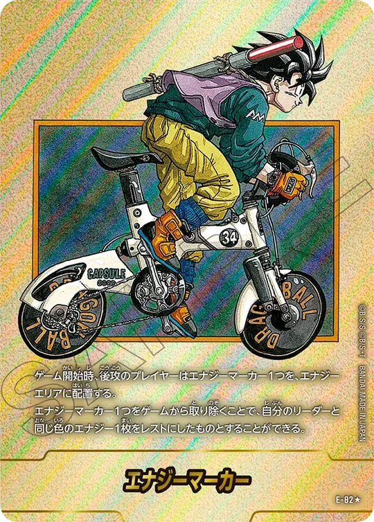 E-82 エナジーマーカー★
