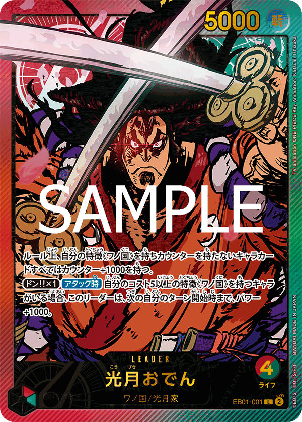 EB01-001 光月おでん L★【EB02】【金文字】