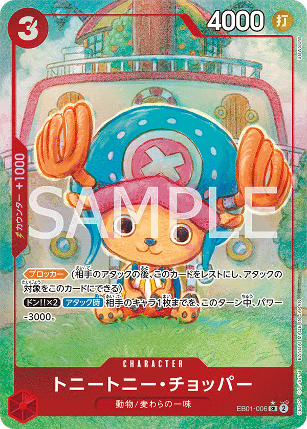 EB01-006 トニートニー・チョッパー SR★