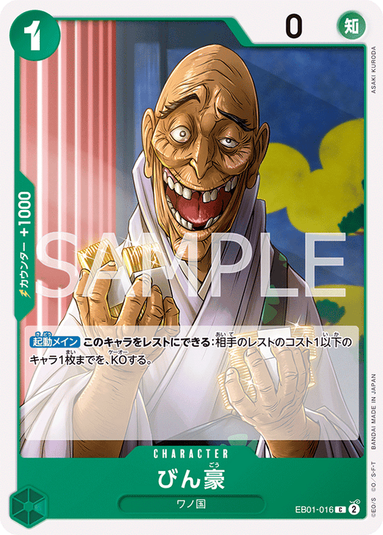 EB01-016 びん豪 C