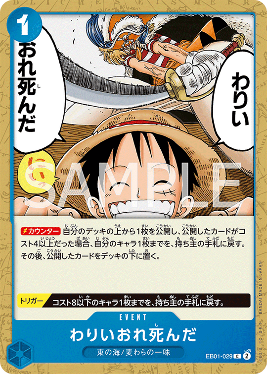EB01-029 わりいおれ死んだ C