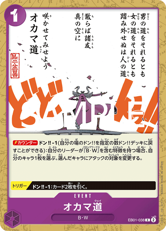 EB01-038 オカマ道 C