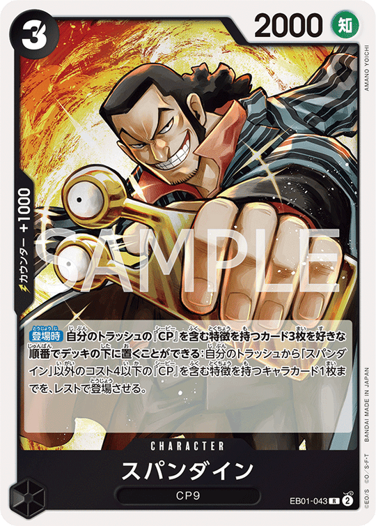 EB01-043 スパンダイン R