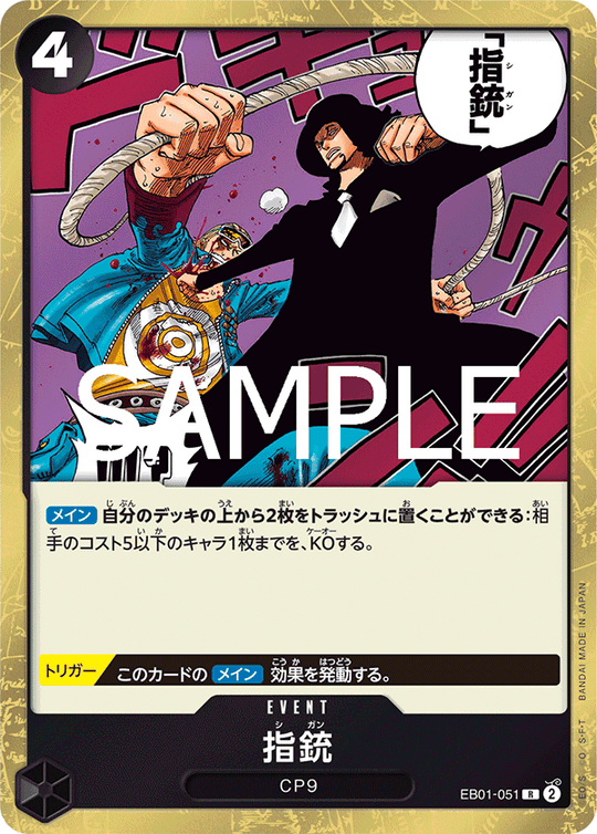 EB01-051 指銃 R