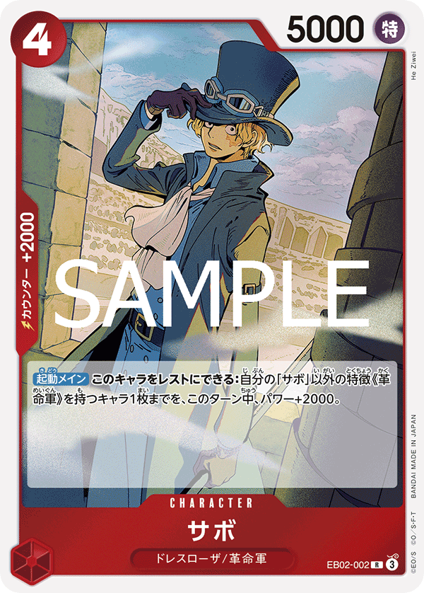EB02-002 サボ R