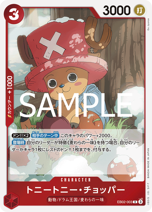 EB02-003 トニートニー・チョッパー R