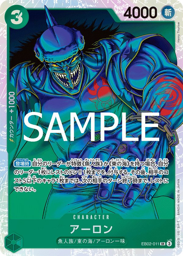 EB02-011 アーロン SR