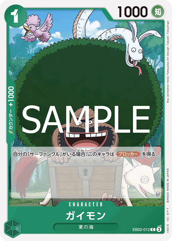 EB02-012 ガイモン C