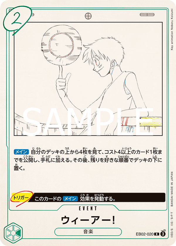 EB02-020 ウィーアー！ R