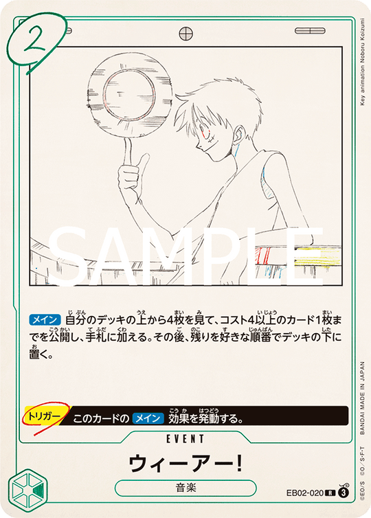 EB02-020 ウィーアー！ R