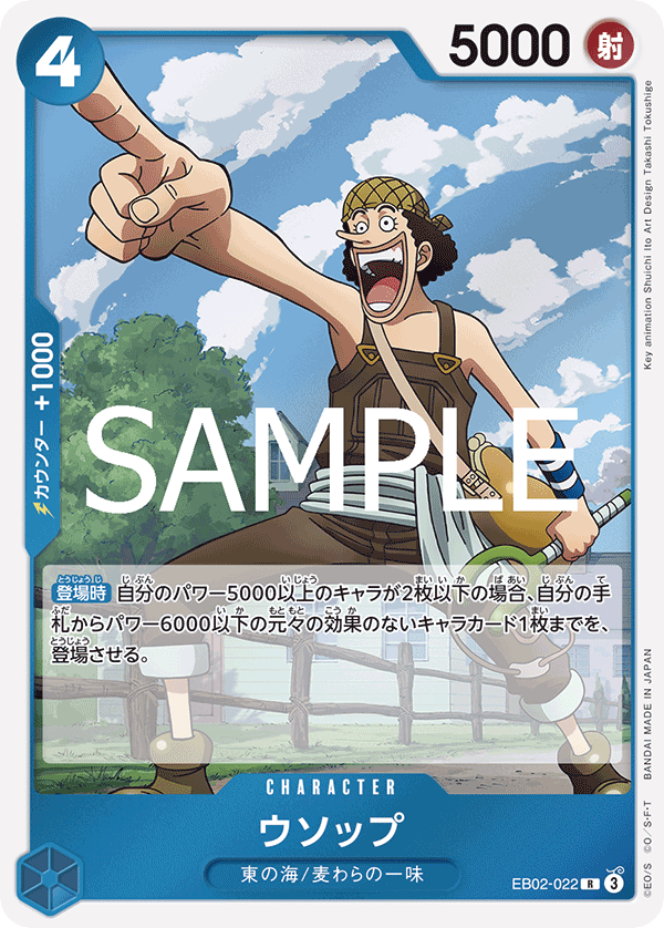 EB02-022 ウソップ R