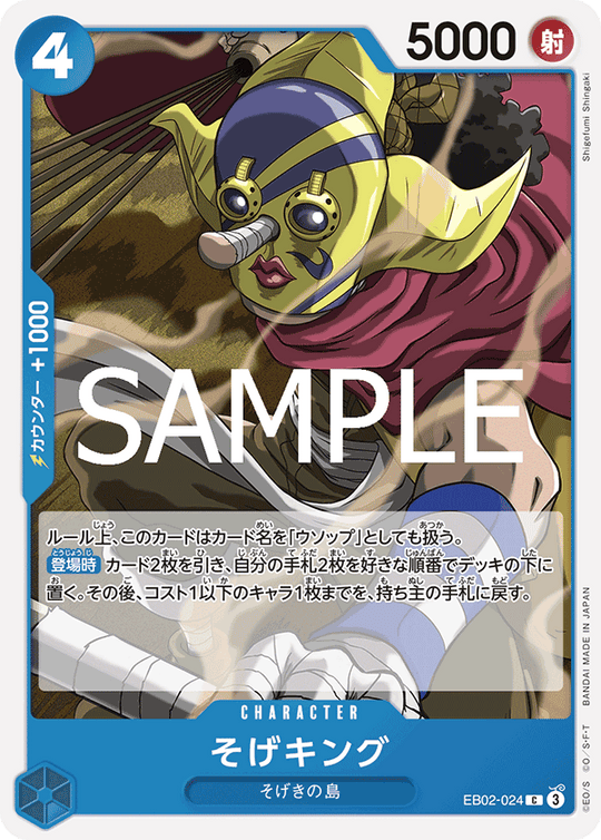 EB02-024 そげキング C